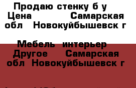 Продаю стенку б/у  › Цена ­ 2 000 - Самарская обл., Новокуйбышевск г. Мебель, интерьер » Другое   . Самарская обл.,Новокуйбышевск г.